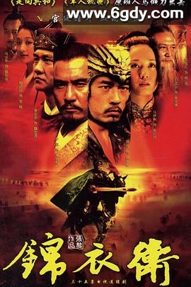 锦衣卫2007(2007)完结已完结迅雷网盘全集下载