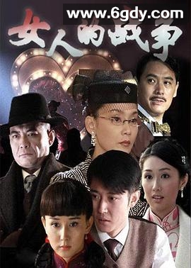 女人的战争(2008)完结已完结迅雷网盘全集下载