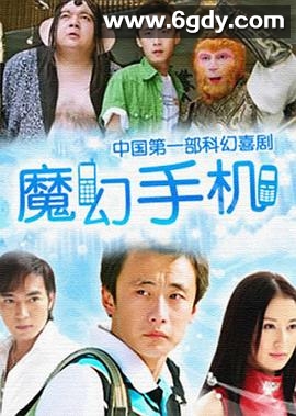 魔幻手机(2008)完结42集全迅雷网盘全集下载