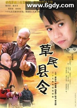 草民县令(2002)完结已完结迅雷网盘全集下载