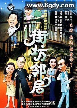 街坊邻居(2000)完结已完结迅雷网盘全集下载