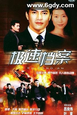 极速档案(2002)完结已完结迅雷网盘全集下载