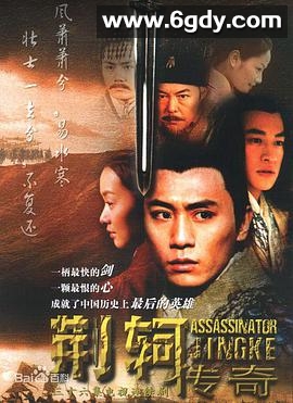 荆轲传奇(2004)完结已完结迅雷网盘全集下载