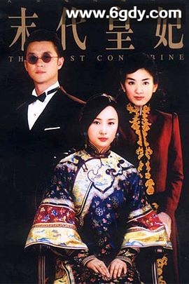 末代皇妃(2004)完结已完结迅雷网盘全集下载