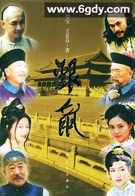 银鼠(2002)完结已完结迅雷网盘全集下载