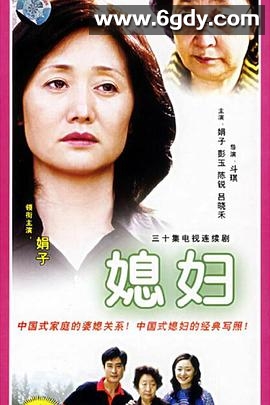 媳妇(2007)完结已完结迅雷网盘全集下载