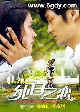 纯白之恋(2007)完结已完结迅雷网盘全集下载