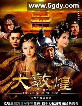 大敦煌(2006)完结已完结迅雷网盘全集下载