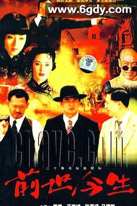 前世今生(2000)完结已完结迅雷网盘全集下载