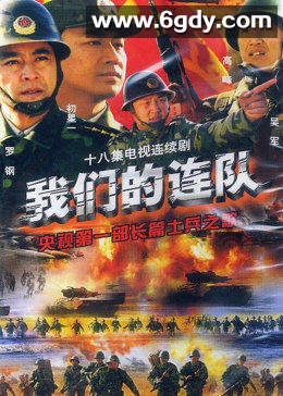 我们的连队(2003)完结已完结迅雷网盘全集下载