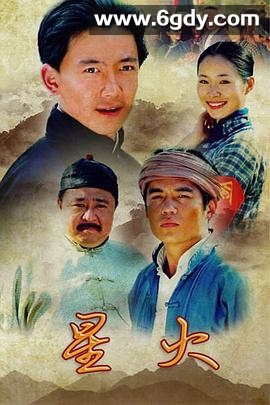 星火(2007)完结已完结迅雷网盘全集下载