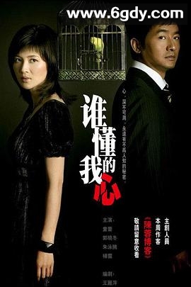 谁懂我的心(2008)完结已完结迅雷网盘全集下载