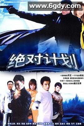 绝对计划(2004)完结已完结迅雷网盘全集下载