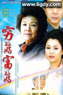 穷妈妈富妈妈(2009)完结已完结迅雷网盘全集下载