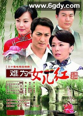 难为女儿红(2009)完结已完结迅雷网盘全集下载