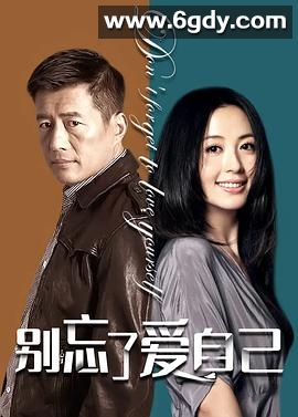 别忘了爱自己(2006)完结已完结迅雷网盘全集下载