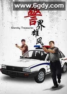 警界雄风(2001)完结已完结迅雷网盘全集下载