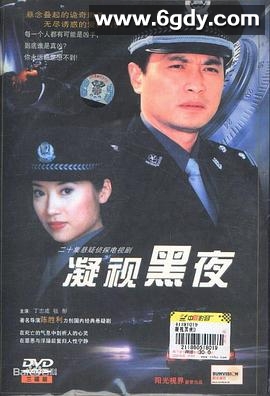 凝视黑夜(2001)完结已完结迅雷网盘全集下载