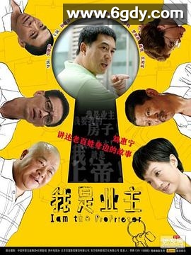 我是业主(2010)完结已完结迅雷网盘全集下载