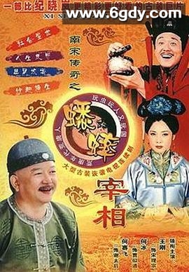 南宋传奇之蟋蟀宰相(2003)完结已完结迅雷网盘全集下载