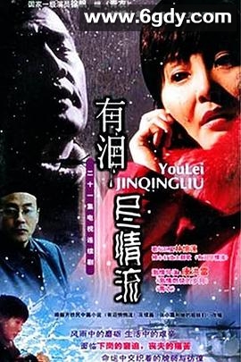 有泪尽情流(2004)完结已完结迅雷网盘全集下载
