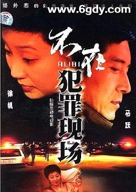 不在犯罪现场(2005)完结已完结迅雷网盘全集下载