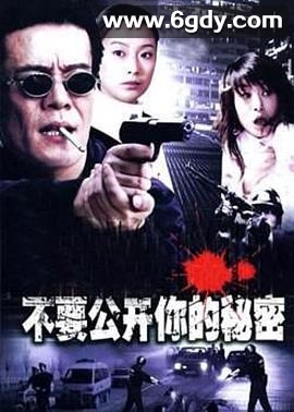 不要公开你的秘密(2005)完结已完结迅雷网盘全集下载