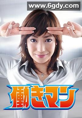 工作狂人(2007)完结11集全迅雷网盘全集下载