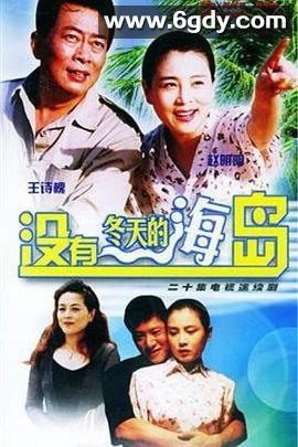 没有冬天的海岛(2002)完结已完结迅雷网盘全集下载