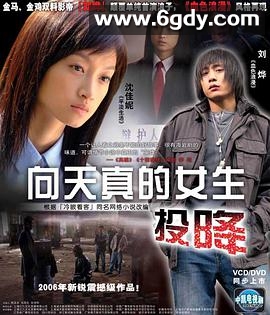向天真的女生投降(2006)完结已完结迅雷网盘全集下载