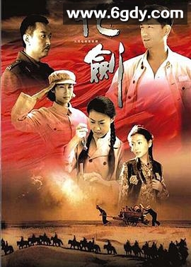化剑(2009)完结已完结迅雷网盘全集下载