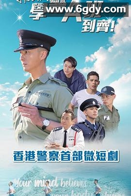郭Sir！学警A班到齐！(2025)完结已完结迅雷网盘全集下载