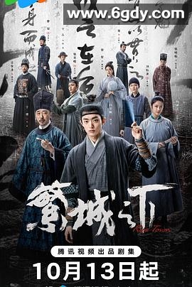 繁城之下(2023)完结12集全迅雷网盘全集下载