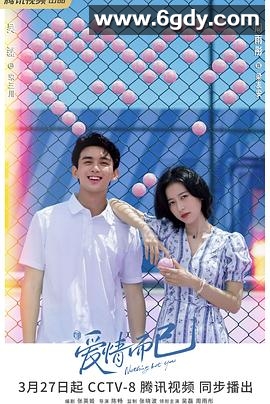 爱情而已(2023)完结38集全迅雷网盘全集下载