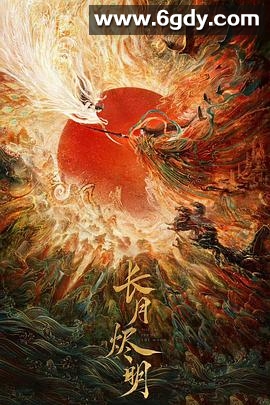 长月烬明(2023)完结40集全迅雷网盘全集下载