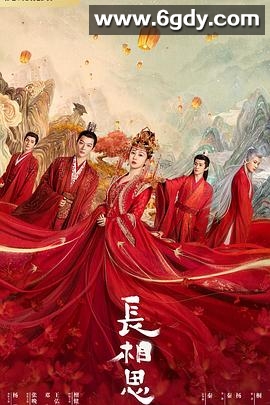 长相思 第一季(2023)完结全39集迅雷网盘全集下载