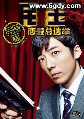 民王番外篇：恋爱总选举(2016)完结已完结迅雷网盘全集下载