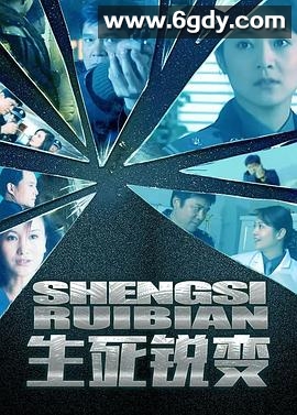生死锐变(2002)完结已完结迅雷网盘全集下载