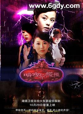 暗夜心慌慌(2006)完结已完结迅雷网盘全集下载