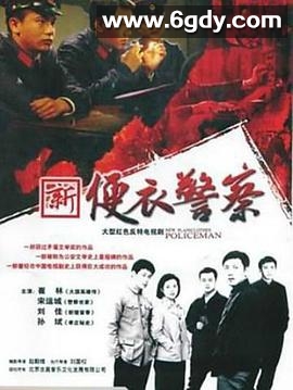 便衣警察(2005)完结已完结迅雷网盘全集下载