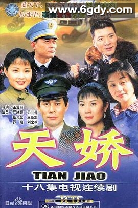 天娇(2003)完结已完结迅雷网盘全集下载