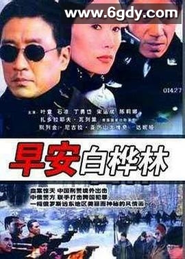 早安白桦林(2005)完结已完结迅雷网盘全集下载