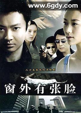 窗外有张脸(2006)完结已完结迅雷网盘全集下载