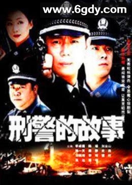 刑警的故事(2003)完结已完结迅雷网盘全集下载