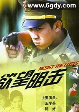 欲望阻击(2000)完结已完结迅雷网盘全集下载