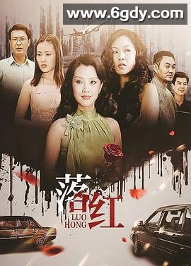 落红(2001)完结已完结迅雷网盘全集下载