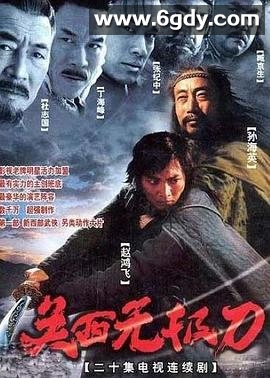 关西无极刀(2003)完结已完结迅雷网盘全集下载