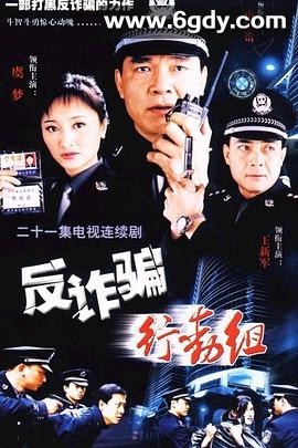 反诈骗行动组(2003)完结已完结迅雷网盘全集下载