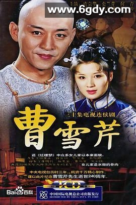 曹雪芹(2003)完结已完结迅雷网盘全集下载