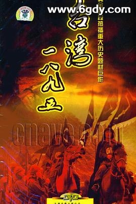 台湾·一八九五(2008)完结已完结迅雷网盘全集下载
